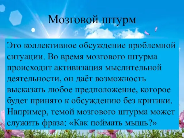 Мозговой штурм Это коллективное обсуждение проблемной ситуации. Во время мозгового штурма происходит