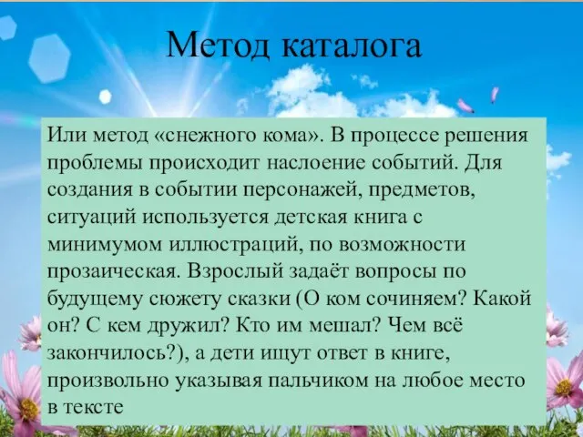 Метод каталога Или метод «снежного кома». В процессе решения проблемы происходит наслоение