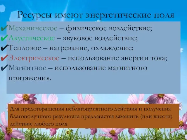 Ресурсы имеют энергетические поля Механическое – физическое воздействие; Акустическое – звуковое воздействие;