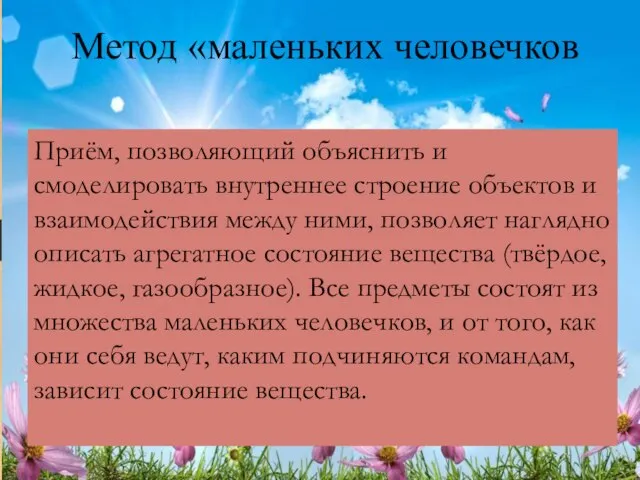 Метод «маленьких человечков Приём, позволяющий объяснить и смоделировать внутреннее строение объектов и