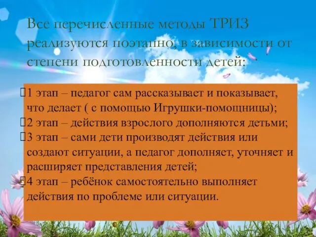 Все перечисленные методы ТРИЗ реализуются поэтапно, в зависимости от степени подготовленности детей: