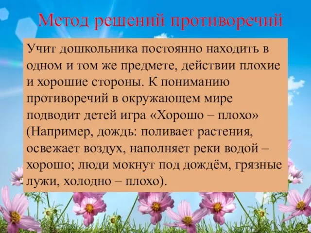 Метод решений противоречий Учит дошкольника постоянно находить в одном и том же