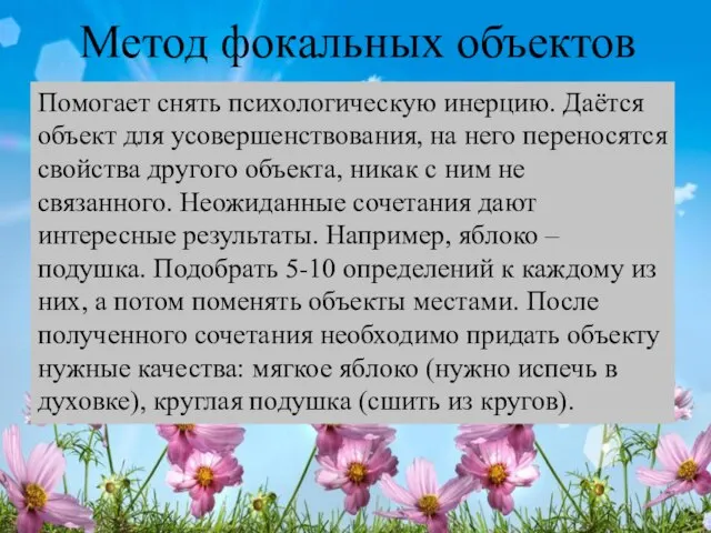 Метод фокальных объектов Помогает снять психологическую инерцию. Даётся объект для усовершенствования, на