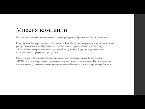 Миссия компании Мы созданы, чтобы энергию природных ресурсов обратить во благо человека