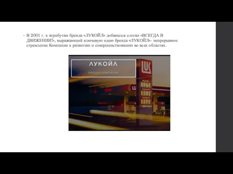 В 2001 г. к атрибутам бренда «ЛУКОЙЛ» добавился слоган «ВСЕГДА В ДВИЖЕНИИ!»,