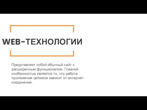 WEB-ТЕХНОЛОГИИ Представляет собой обычный сайт с расширенным функционалом. Главной особенностью является то,