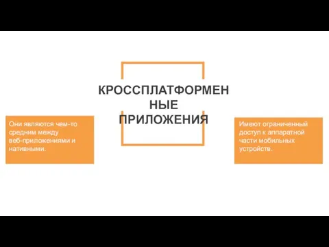 Они являются чем-то средним между веб-приложениями и нативными. Имеют ограниченный доступ к