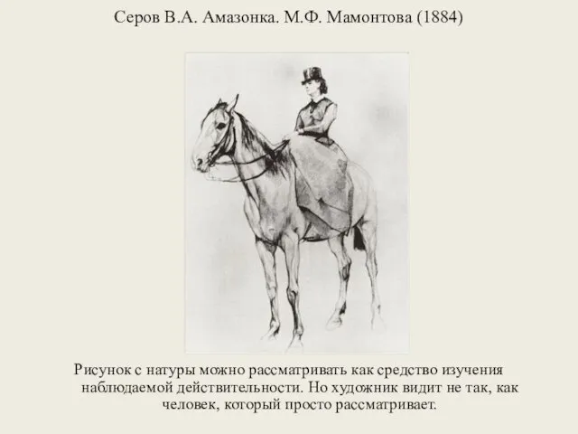 Серов В.А. Амазонка. М.Ф. Мамонтова (1884) Рисунок с натуры можно рассматривать как