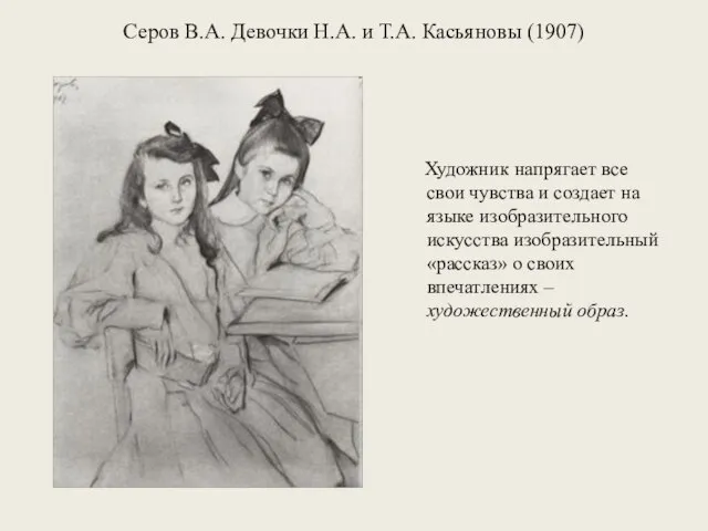 Серов В.А. Девочки Н.А. и Т.А. Касьяновы (1907) Художник напрягает все свои