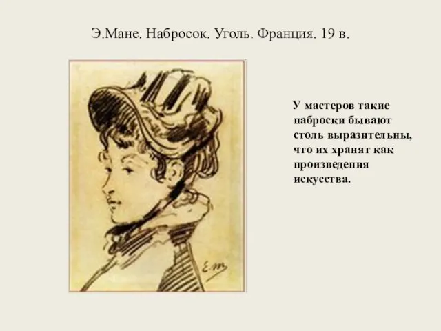 Э.Мане. Набросок. Уголь. Франция. 19 в. У мастеров такие наброски бывают столь