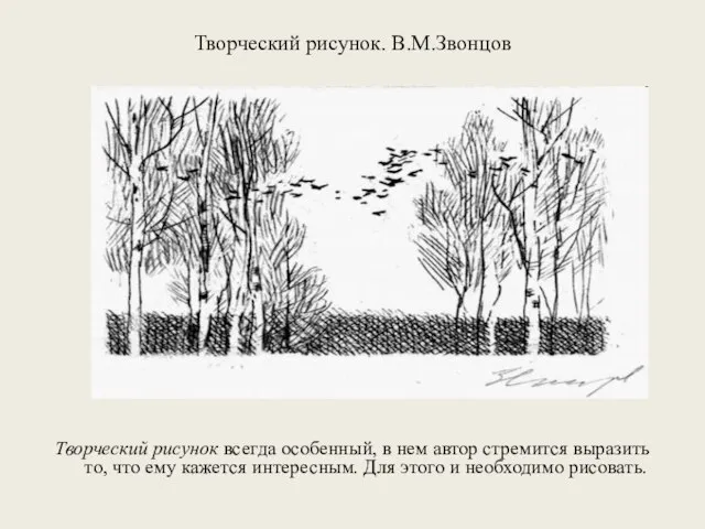 Творческий рисунок. В.М.Звонцов Творческий рисунок всегда особенный, в нем автор стремится выразить