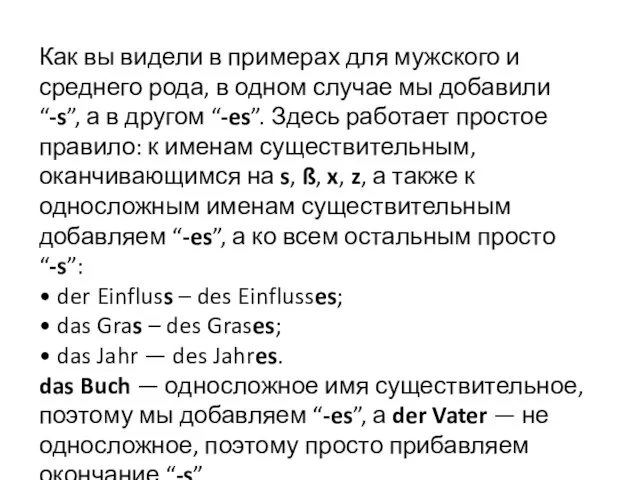 Как вы видели в примерах для мужского и среднего рода, в одном