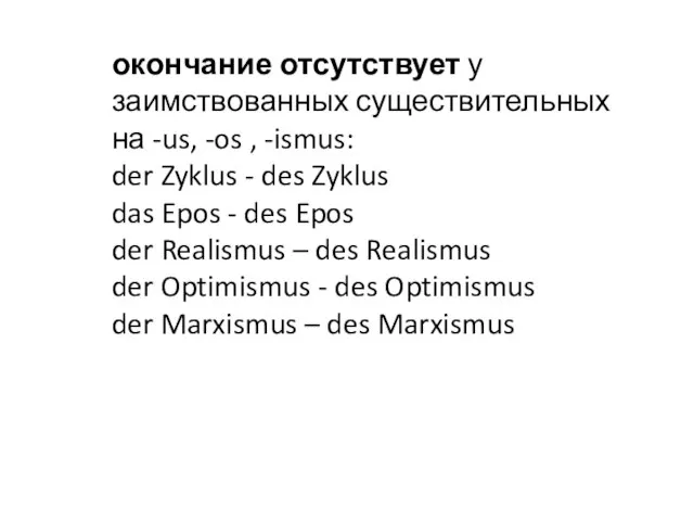 окончание отсутствует у заимствованных существительных на -us, -os , -ismus: der Zyklus