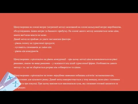 Ціноутворення на основі витрат (затратний метод) заснований на основі калькуляції витрат виробництва,