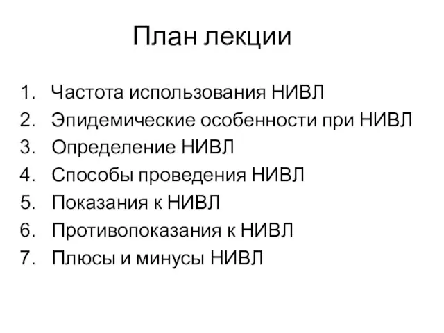 План лекции Частота использования НИВЛ Эпидемические особенности при НИВЛ Определение НИВЛ Способы