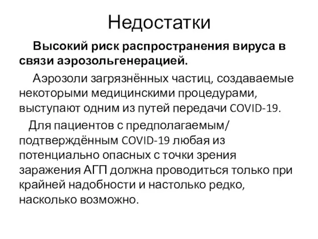 Недостатки Высокий риск распространения вируса в связи аэрозольгенерацией. Аэрозоли загрязнённых частиц, создаваемые