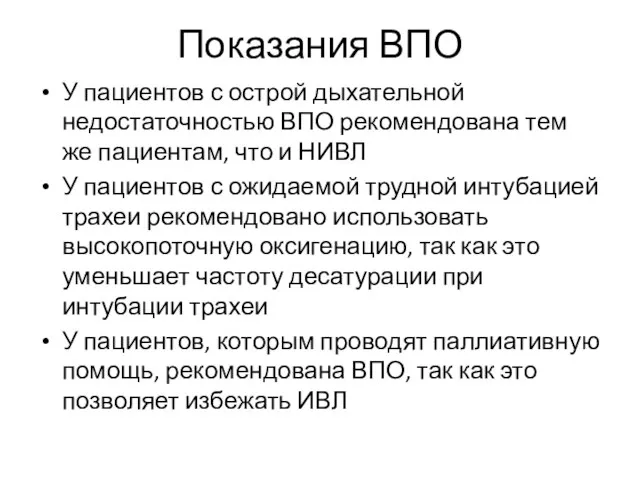 Показания ВПО У пациентов с острой дыхательной недостаточностью ВПО рекомендована тем же