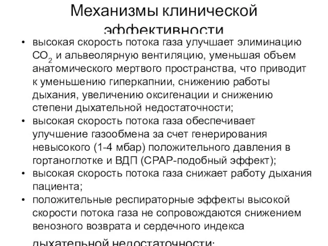 Механизмы клинической эффективности высокая скорость потока газа, равная или превышающая скорость потока