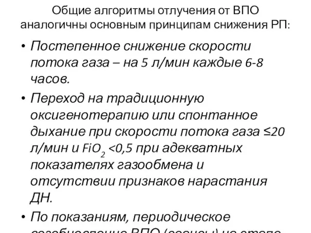 Общие алгоритмы отлучения от ВПО аналогичны основным принципам снижения РП: Постепенное снижение