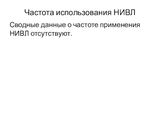 Частота использования НИВЛ Сводные данные о частоте применения НИВЛ отсутствуют.