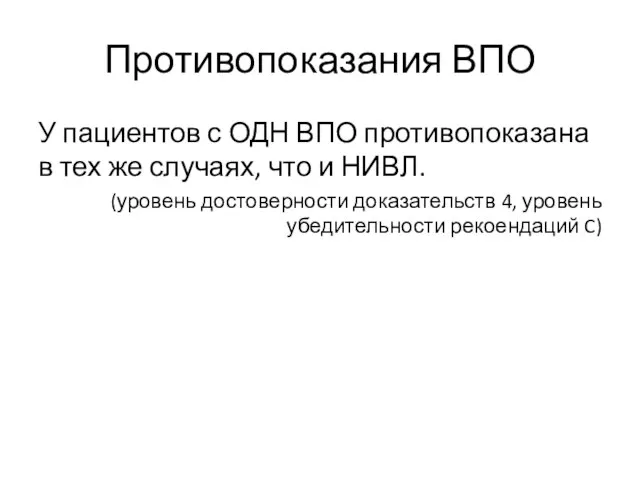 Противопоказания ВПО У пациентов с ОДН ВПО противопоказана в тех же случаях,