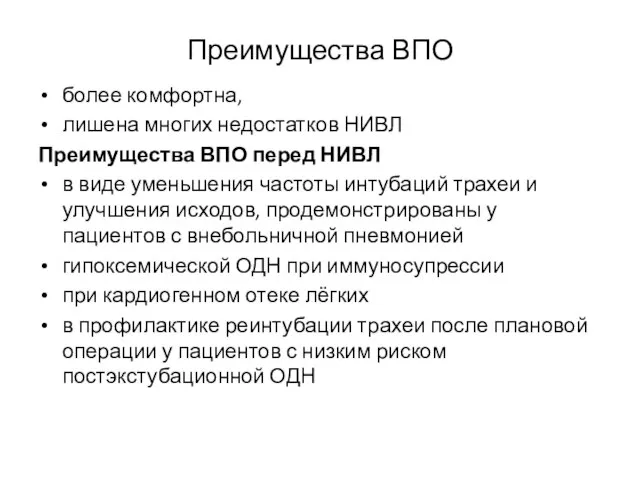 Преимущества ВПО более комфортна, лишена многих недостатков НИВЛ Преимущества ВПО перед НИВЛ