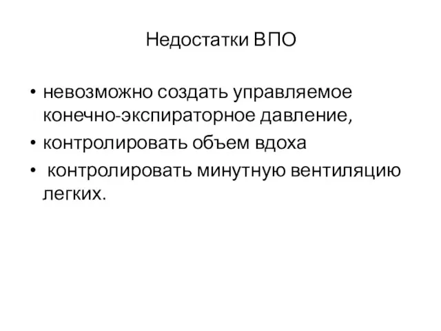 Недостатки ВПО невозможно создать управляемое конечно-экспираторное давление, контролировать объем вдоха контролировать минутную вентиляцию легких.