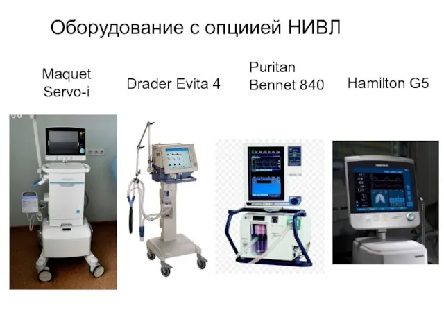 Maquet Servo-i Drader Evita 4 Hamilton G5 Puritan Bennet 840 Оборудование с опциией НИВЛ