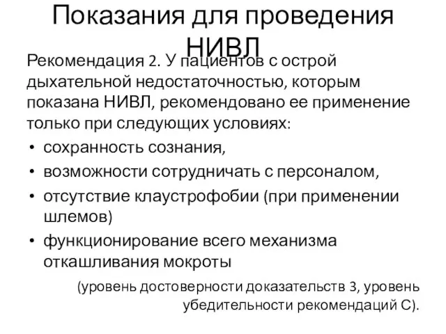 Показания для проведения НИВЛ Рекомендация 2. У пациентов с острой дыхательной недостаточностью,