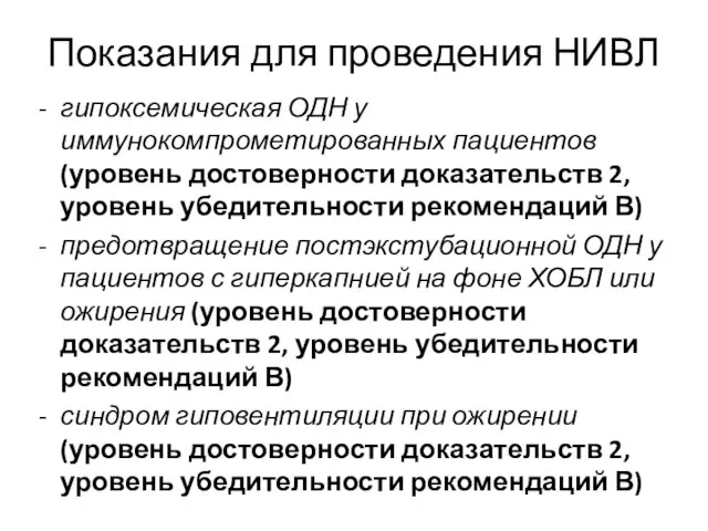 Показания для проведения НИВЛ обострение ХОБЛ (при развитии умеренного респираторного ацидоза (7,35>рН>7,25)