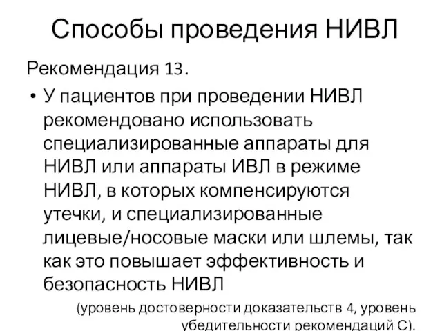 Способы проведения НИВЛ Рекомендация 13. У пациентов при проведении НИВЛ рекомендовано использовать