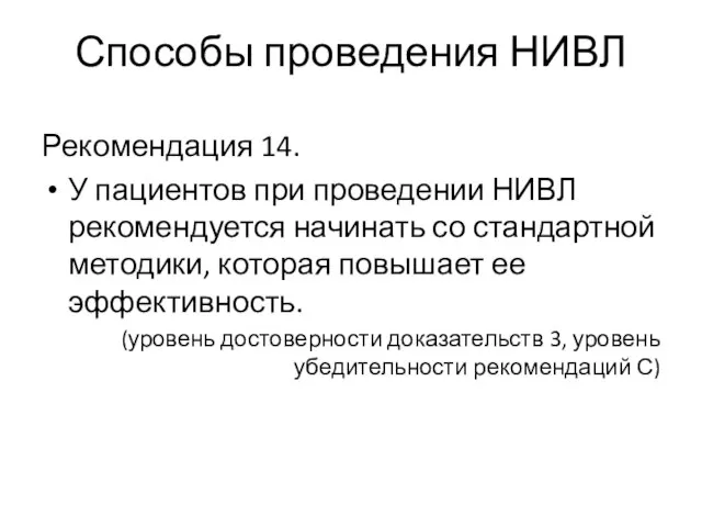 Способы проведения НИВЛ Рекомендация 14. У пациентов при проведении НИВЛ рекомендуется начинать