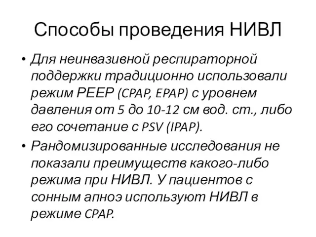 Способы проведения НИВЛ Для неинвазивной респираторной поддержки традиционно использовали режим РЕЕР (CPAP,