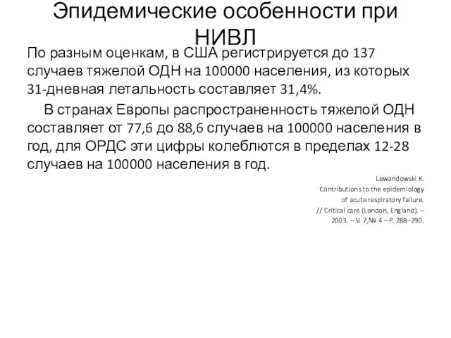 Эпидемические особенности при НИВЛ По разным оценкам, в США регистрируется до 137