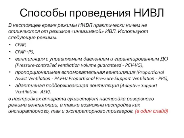 Способы проведения НИВЛ В настоящее время режимы НИВЛ практически ничем не отличаются