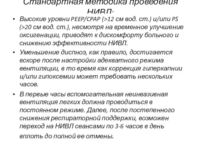 Стандартная методика проведения НИВЛ: Установить величину РЕЕР 5 см вод. ст. Подобрать