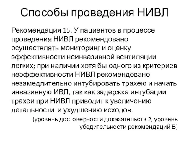 Способы проведения НИВЛ Рекомендация 15. У пациентов в процессе проведения НИВЛ рекомендовано