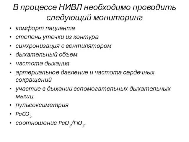 В процессе НИВЛ необходимо проводить следующий мониторинг комфорт пациента степень утечки из