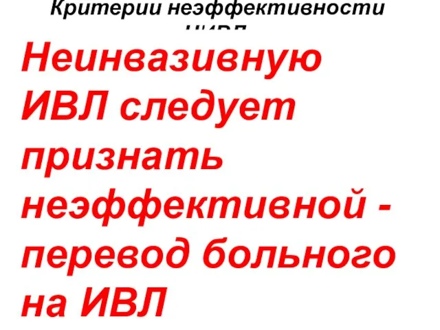 Критерии неэффективности НИВЛ: Неспособность больного переносить маску вследствие дискомфорта или боли, Неспособность