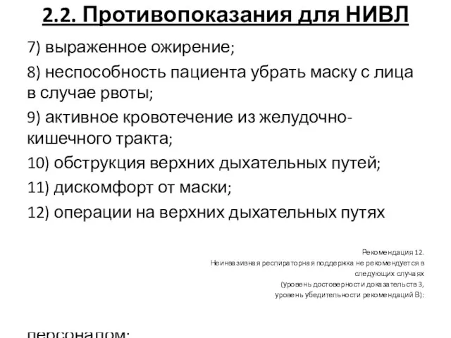 2.2. Противопоказания для НИВЛ 1) отсутствие самостоятельного дыхания (апноэ); 2) нестабильная гемодинамика