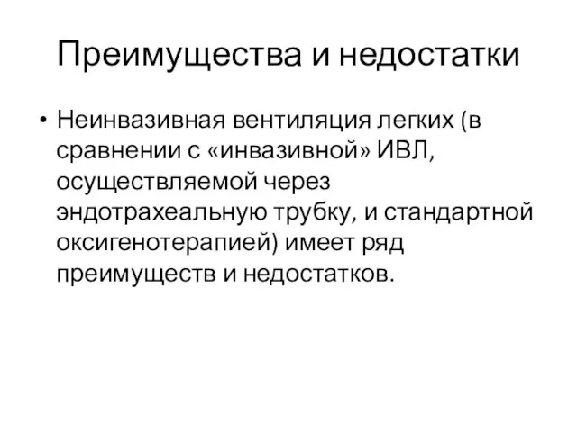 Преимущества и недостатки Неинвазивная вентиляция легких (в сравнении с «инвазивной» ИВЛ, осуществляемой