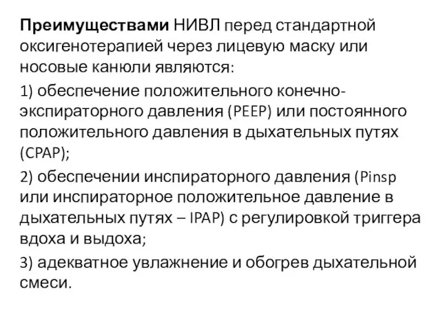 Преимуществами НИВЛ перед стандартной оксигенотерапией через лицевую маску или носовые канюли являются: