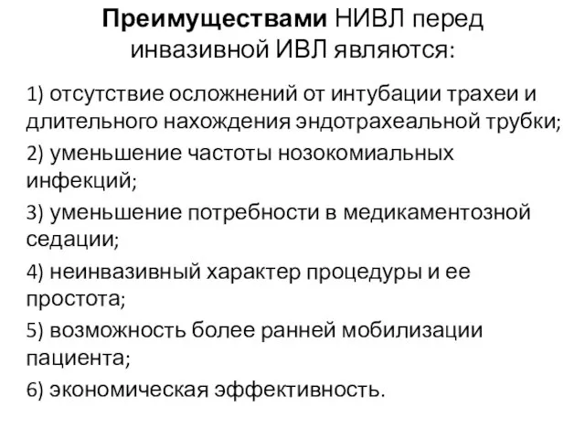 Преимуществами НИВЛ перед инвазивной ИВЛ являются: 1) отсутствие осложнений от интубации трахеи