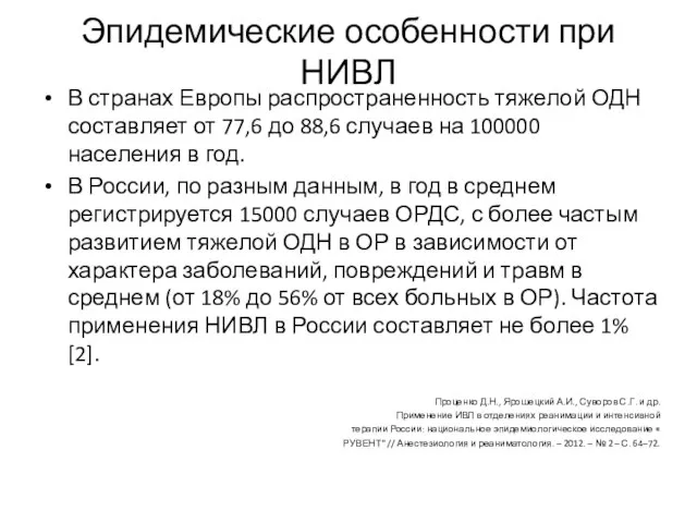 Эпидемические особенности при НИВЛ В странах Европы распространенность тяжелой ОДН составляет от