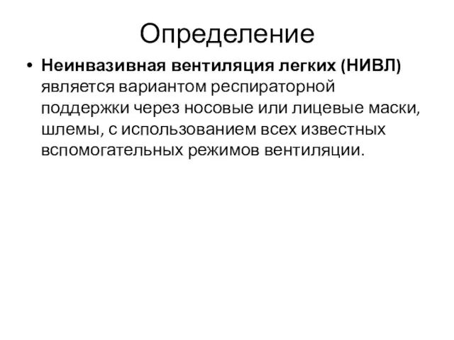 Определение Неинвазивная вентиляция легких (НИВЛ) является вариантом респираторной поддержки через носовые или