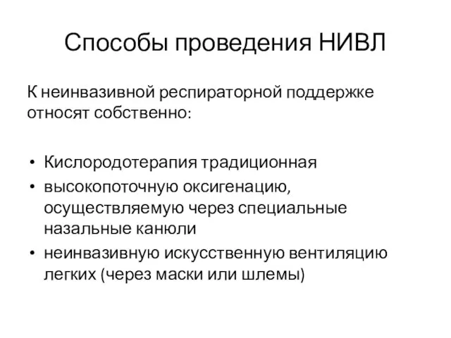 Способы проведения НИВЛ К неинвазивной респираторной поддержке относят собственно: Кислородотерапия традиционная высокопоточную