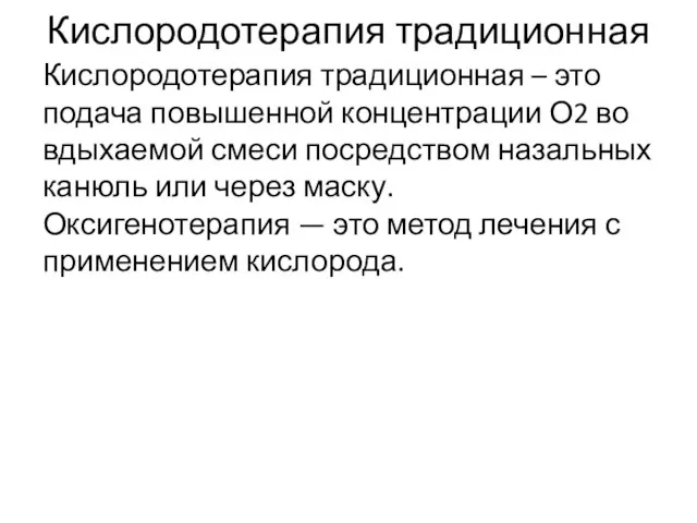 Кислородотерапия традиционная Кислородотерапия традиционная – это подача повышенной концентрации О2 во вдыхаемой