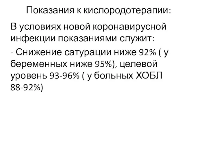 Показания к кислородотерапии: В условиях новой коронавирусной инфекции показаниями служит: - Снижение