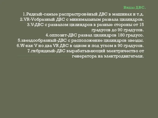 Виды ДВС. 1.Рядный-самые распрастронёный ДВС в машинах и т.д. 2.VR-Vобразный ДВС с