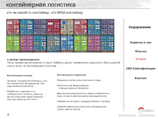 контейнерная логистика это не какой-то контейнер, это ВАШ контейнер в центре проиcxодяшего